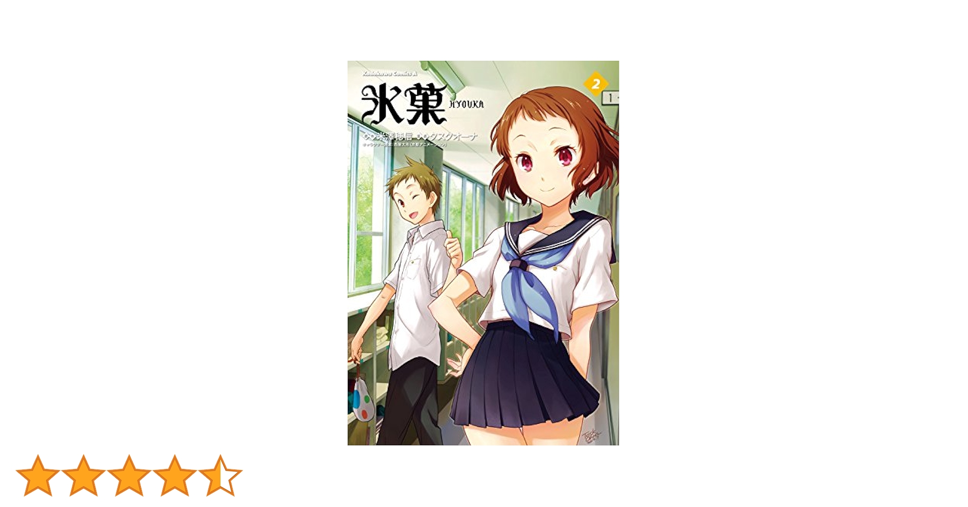 氷菓 2 Amazon.co.jp: 氷菓(2) (角川コミックス・エース) 電子書籍